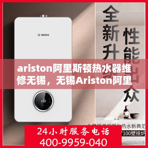 ariston阿里斯顿热水器维修无锡，无锡Ariston阿里斯顿热水器专业维修服务