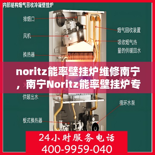 noritz能率壁挂炉维修南宁，南宁Noritz能率壁挂炉专业维修指南