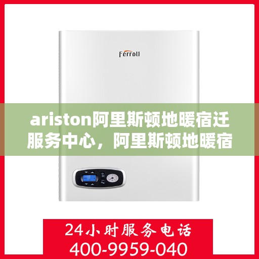 ariston阿里斯顿地暖宿迁服务中心，阿里斯顿地暖宿迁服务中心，专业维护与服务中心