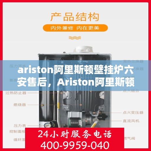 ariston阿里斯顿壁挂炉六安售后，Ariston阿里斯顿壁挂炉六安售后服务中心，专业维修，贴心服务