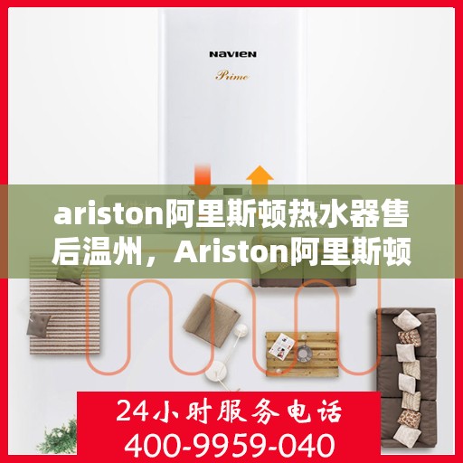ariston阿里斯顿热水器售后温州，Ariston阿里斯顿热水器温州售后服务解析