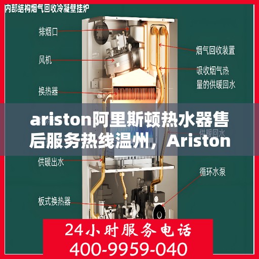 ariston阿里斯顿热水器售后服务热线温州，Ariston阿里斯顿热水器温州售后服务热线指南