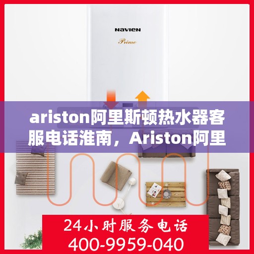 ariston阿里斯顿热水器客服电话淮南，Ariston阿里斯顿热水器淮南地区客户服务热线