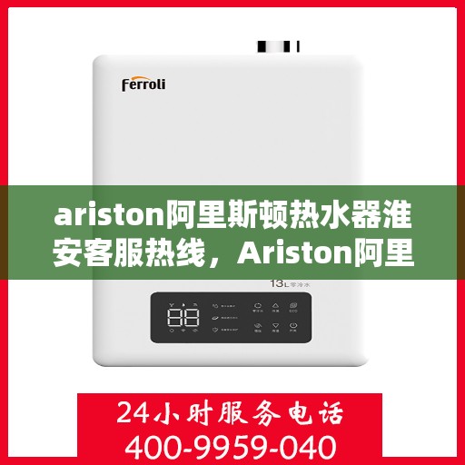 ariston阿里斯顿热水器淮安客服热线，Ariston阿里斯顿热水器淮安客服热线，专业解答，贴心服务