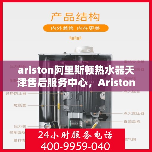 ariston阿里斯顿热水器天津售后服务中心，Ariston阿里斯顿热水器天津售后服务中心，专业维修与贴心服务