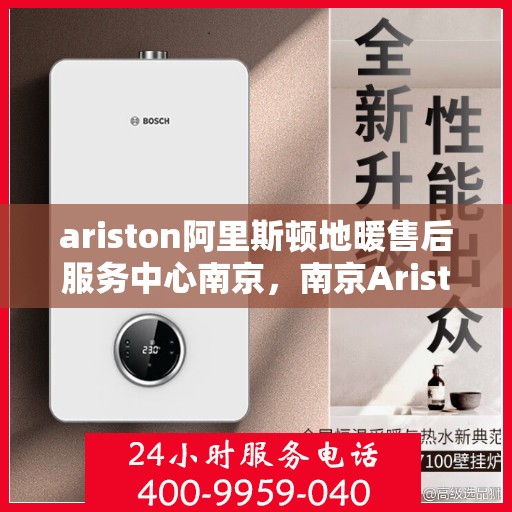 ariston阿里斯顿地暖售后服务中心南京，南京Ariston阿里斯顿地暖售后服务中心，专业维修，贴心服务
