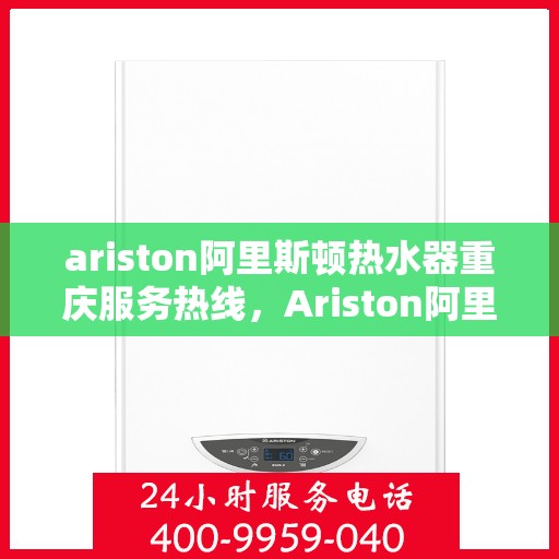 ariston阿里斯顿热水器重庆服务热线，Ariston阿里斯顿热水器重庆服务热线，专业团队为您提供贴心服务