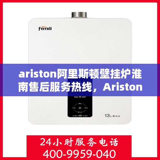 ariston阿里斯顿壁挂炉淮南售后服务热线，Ariston阿里斯顿壁挂炉淮南售后服务热线，专业团队为您提供贴心服务