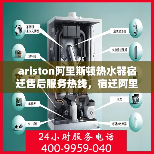ariston阿里斯顿热水器宿迁售后服务热线，宿迁阿里斯顿热水器售后服务热线及维修指南