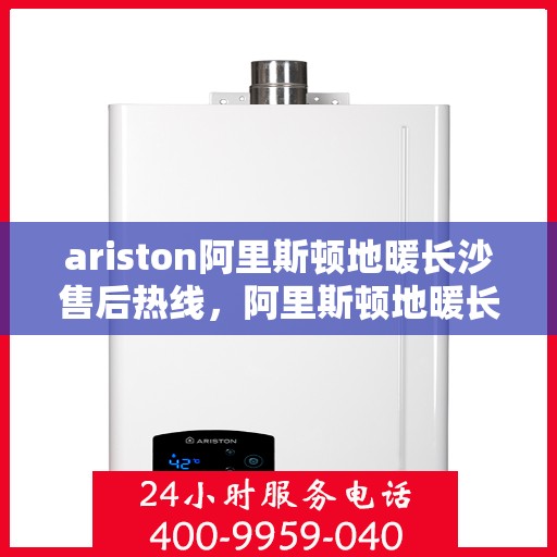 ariston阿里斯顿地暖长沙售后热线，阿里斯顿地暖长沙售后服务热线，专业解决您的供暖问题