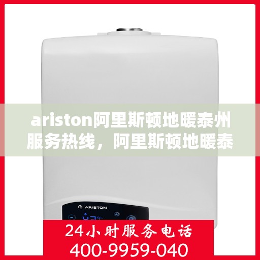 ariston阿里斯顿地暖泰州服务热线，阿里斯顿地暖泰州服务热线，专业解决您的地暖需求