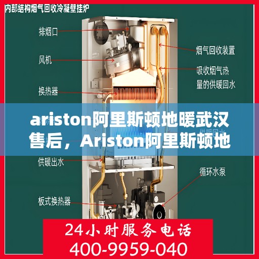 ariston阿里斯顿地暖武汉售后，Ariston阿里斯顿地暖武汉售后服务解析