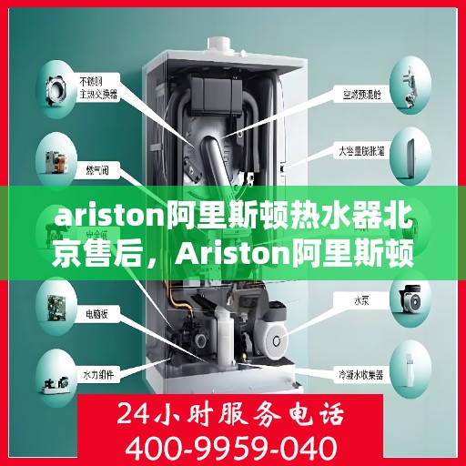 ariston阿里斯顿热水器北京售后，Ariston阿里斯顿热水器北京售后服务中心，专业维修与贴心服务