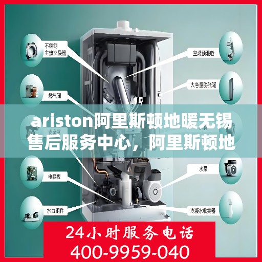 ariston阿里斯顿地暖无锡售后服务中心，阿里斯顿地暖无锡售后服务中心，专业维修与优质服务