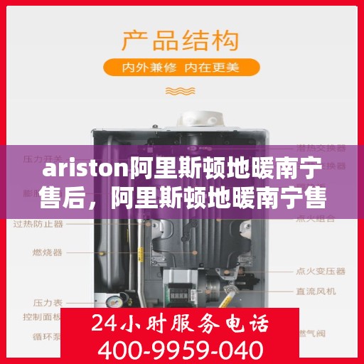 ariston阿里斯顿地暖南宁售后，阿里斯顿地暖南宁售后服务详解