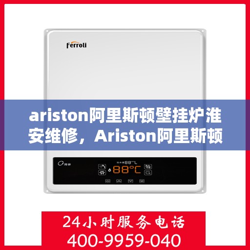 ariston阿里斯顿壁挂炉淮安维修，Ariston阿里斯顿壁挂炉淮安专业维修服务