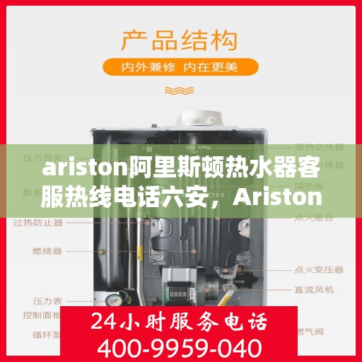 ariston阿里斯顿热水器客服热线电话六安，Ariston阿里斯顿热水器六安客服热线全攻略