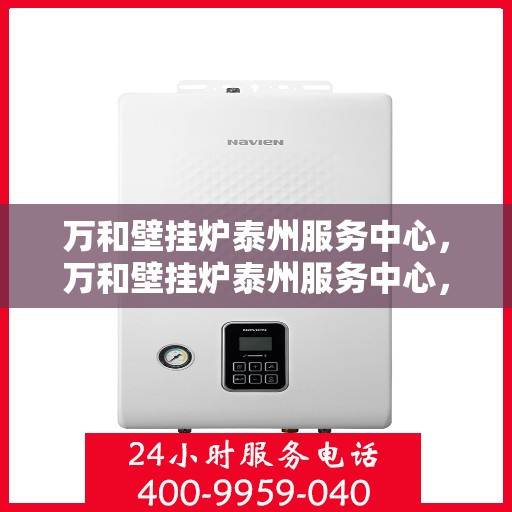万和壁挂炉泰州服务中心，万和壁挂炉泰州服务中心，专业维修与优质服务并行