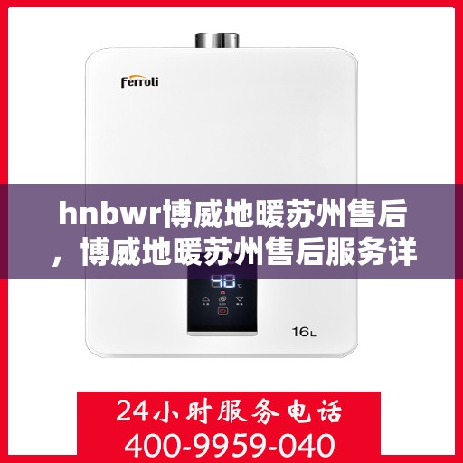 hnbwr博威地暖苏州售后，博威地暖苏州售后服务详解