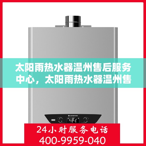 太阳雨热水器温州售后服务中心，太阳雨热水器温州售后服务中心，专业维修与服务团队