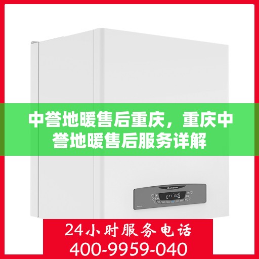中誉地暖售后重庆，重庆中誉地暖售后服务详解