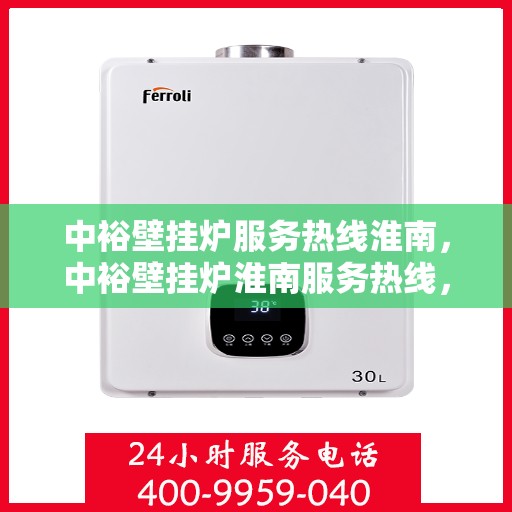 中裕壁挂炉服务热线淮南，中裕壁挂炉淮南服务热线，专业维修与售后支持