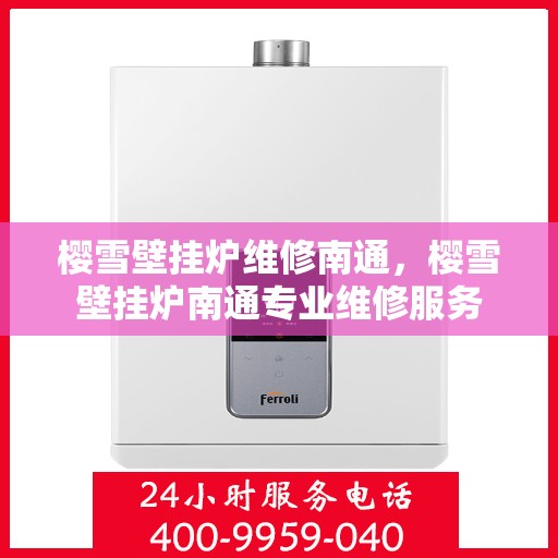 樱雪壁挂炉维修南通，樱雪壁挂炉南通专业维修服务