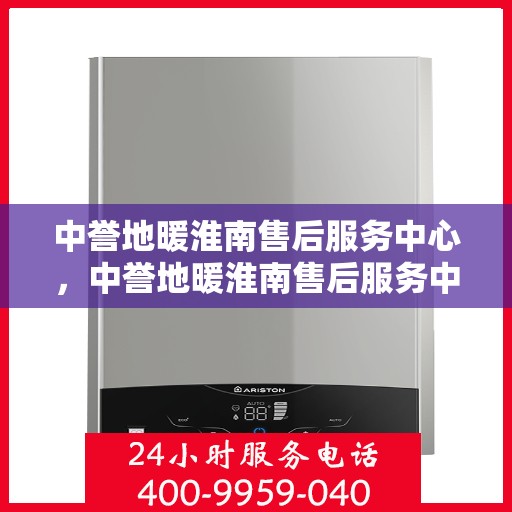 中誉地暖淮南售后服务中心，中誉地暖淮南售后服务中心，专业维修，贴心服务