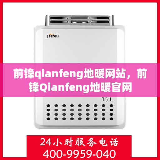 前锋qianfeng地暖网站，前锋Qianfeng地暖官网