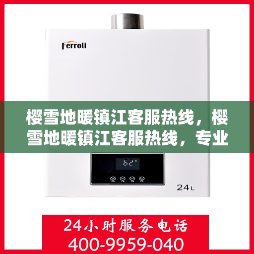 樱雪地暖镇江客服热线，樱雪地暖镇江客服热线，专业解答，温暖服务