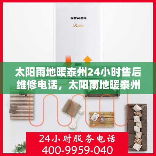 太阳雨地暖泰州24小时售后维修电话，太阳雨地暖泰州全天候售后维修服务热线