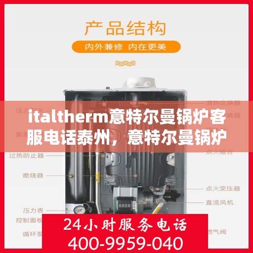 italtherm意特尔曼锅炉客服电话泰州，意特尔曼锅炉泰州客服热线及咨询指南