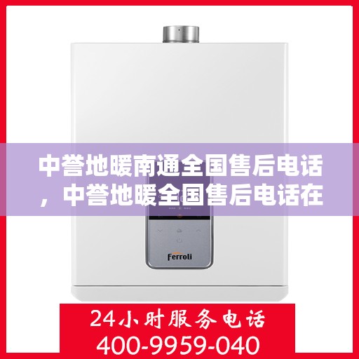 中誉地暖南通全国售后电话，中誉地暖全国售后电话在南通的服务与支持